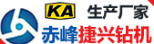 赤峰捷兴钻探设备制造有限公司